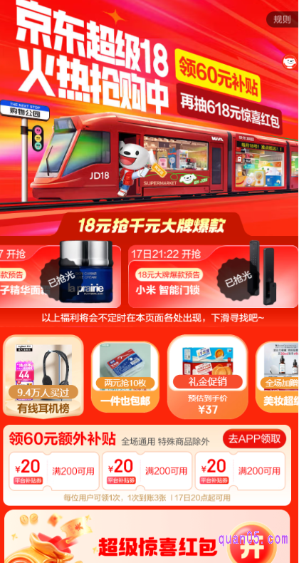 点击打开链接,我们就能通过页面上的活动入口,直接进入到京东超级18活动主会场,即可在会场中领取60元补贴券了
