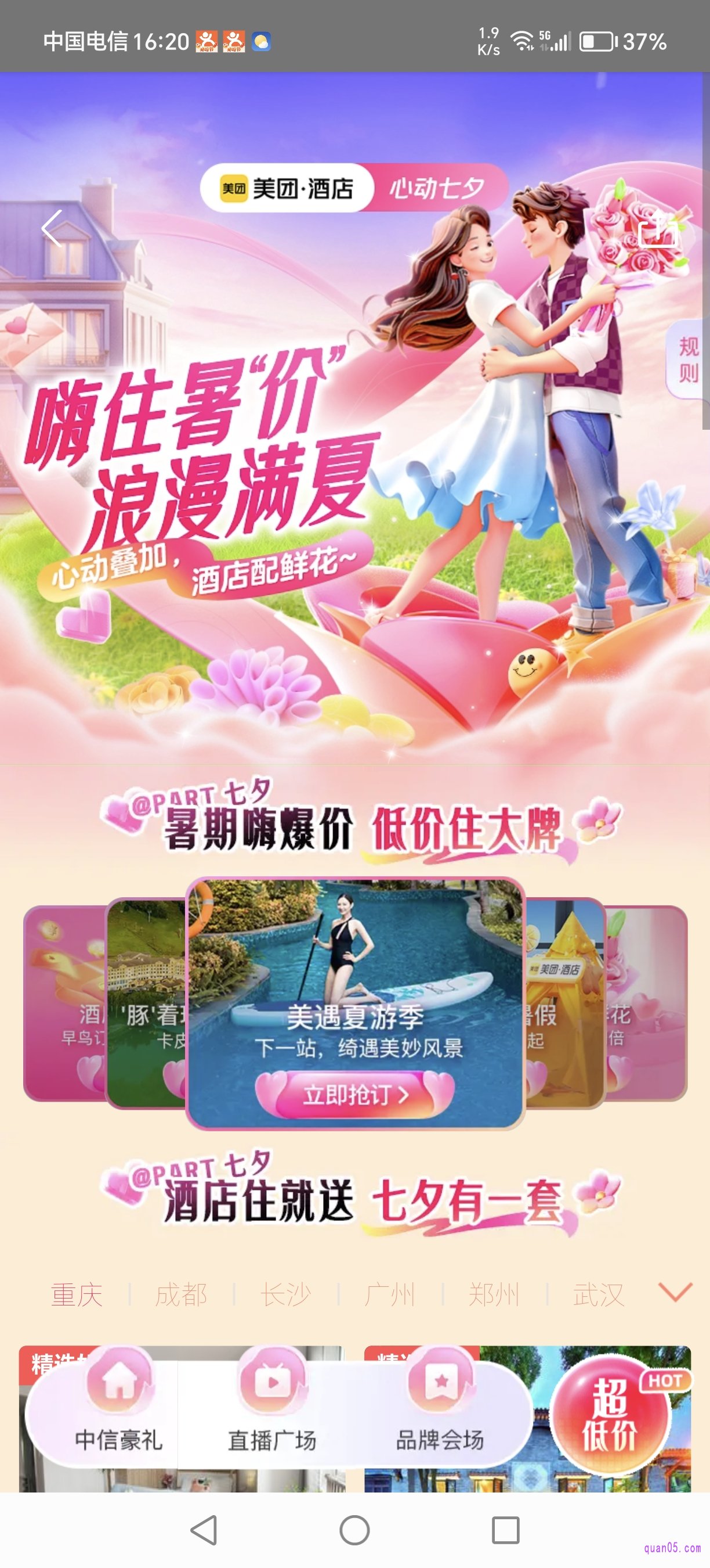 美团酒店七夕促销活动页面