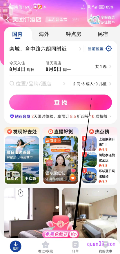美团酒店频道首页