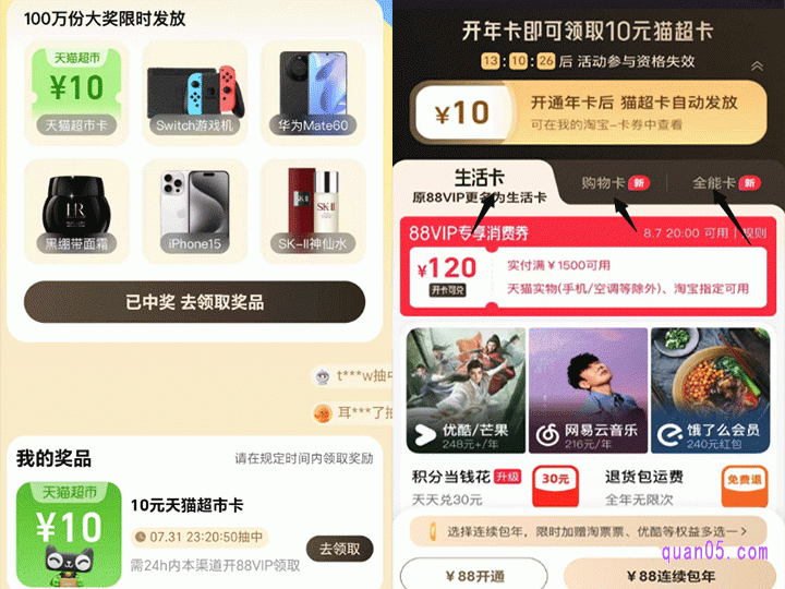 然后,点击开盲盒,获得奖品后。再点击“去领取奖品”,就能进入到88vip开通页面了,选择生活卡支付88元即可开通会员,并且可领取奖品