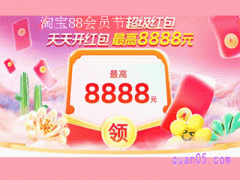 2024年淘宝88会员节超级红包来了，8月7日10点首发，至高可领8888元