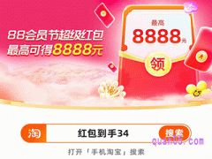 2024年淘宝88会员节超级红包口令是什么