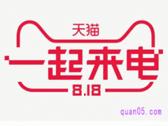 天猫818是什么活动