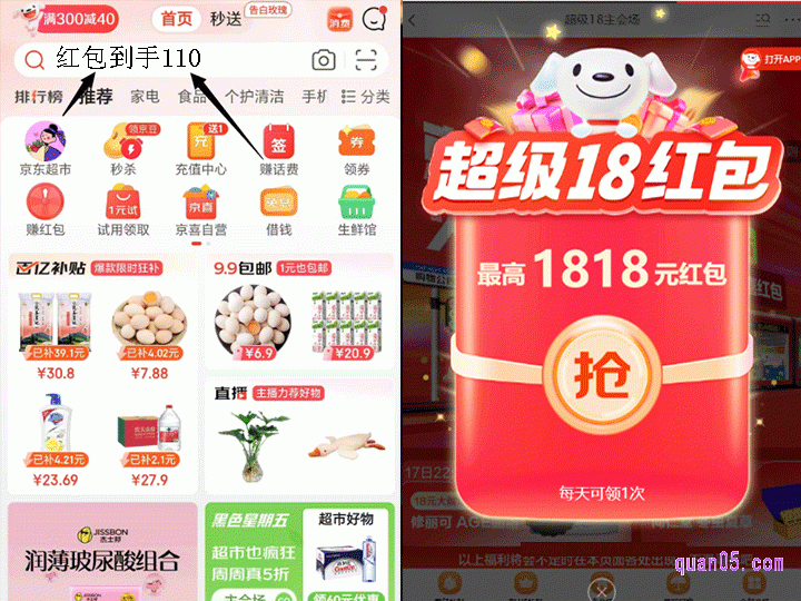 我们直接打开京东app,在首页搜索框中,输入“红包到手110”,然后点击搜索,即可直接京东超级18主会场,就能领取超级18红包了