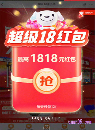 进入会场后，系统就会自动弹出超级18红包。 我们点击“抢”，即可领取到超级红包