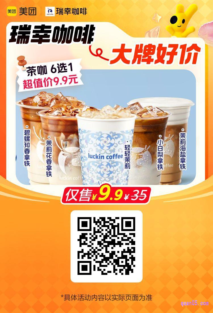瑞幸咖啡喝点好茶美团二维码