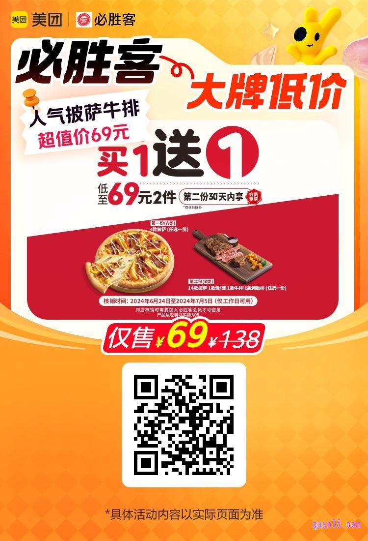 必胜客买1送1超值披萨牛排美团二维码
