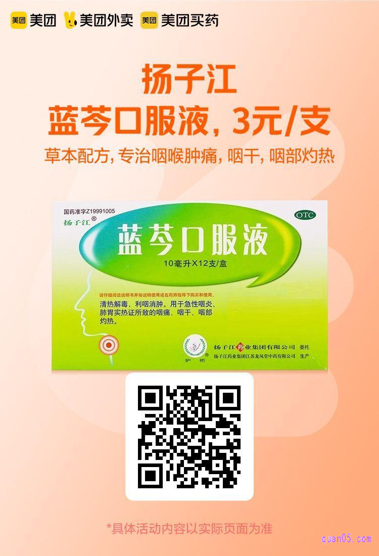  扬子江蓝芩口服液美团二维码