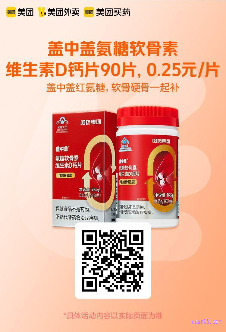 盖中盖氨糖软骨素维生素D钙片美团二维码
