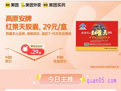  美团医药 高原安牌红景天胶囊29元/盒