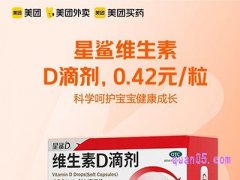 星鲨D维生素D滴剂0.4元/粒
