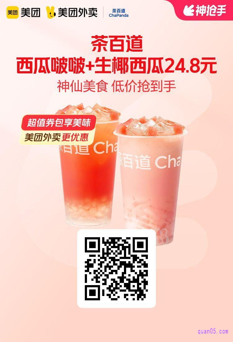 茶百道西瓜啵啵+生椰西瓜套餐美团二维码