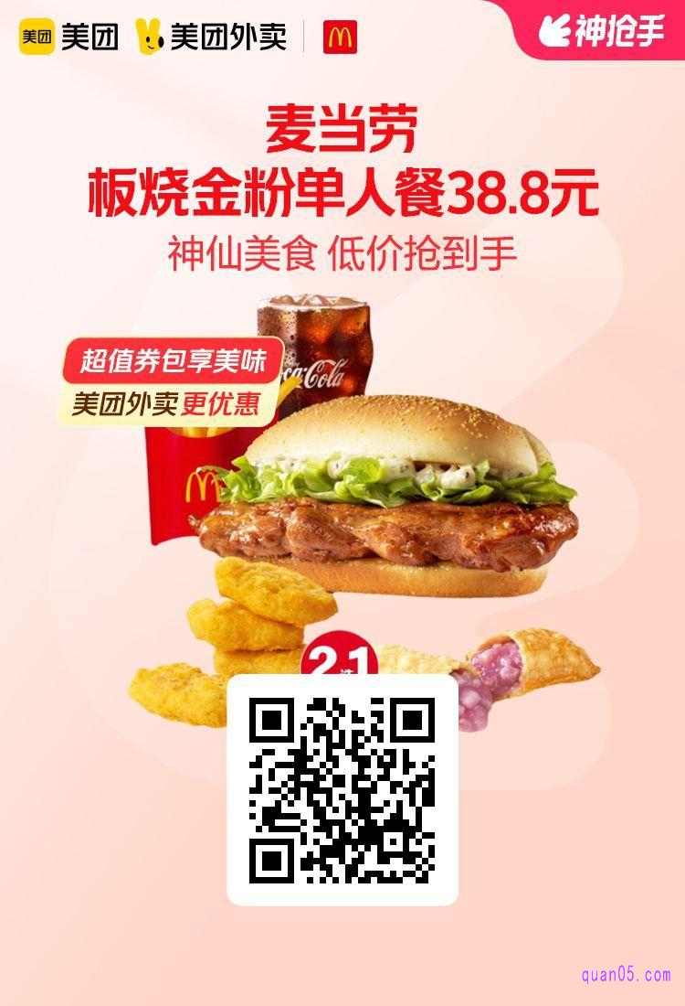 麦当劳板烧金粉单人餐美团二维码