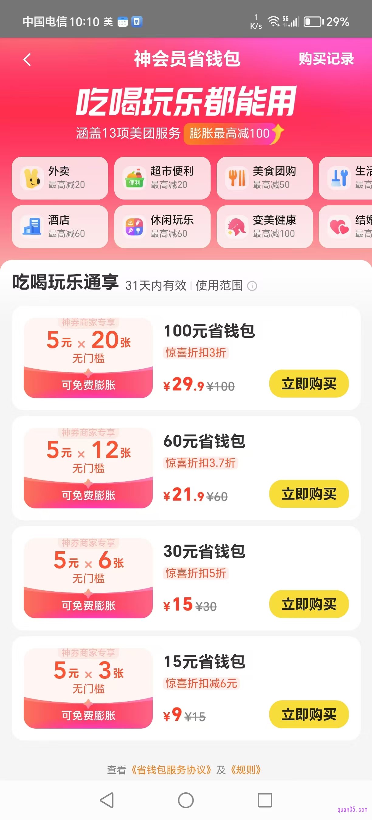美团神会员省钱包活动页面