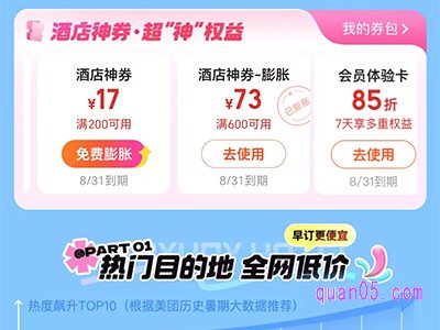 美团酒店的促销活动在哪里