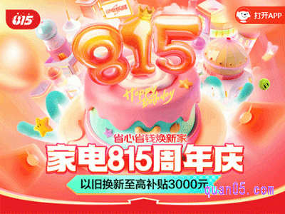 2024年京东家电815周年庆8月14日晚8点全面开抢