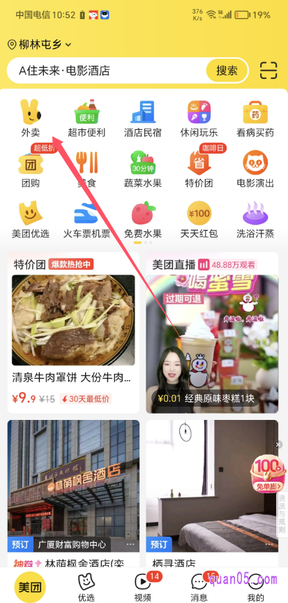 美团APP首页
