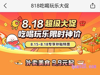 2024年8月15日至8月18日美团吃喝玩乐限时神价，外卖美食9.9元起