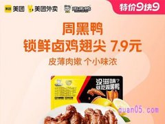 美团9.9特价 周黑鸭锁鲜卤鸡翅尖2张券15.8元