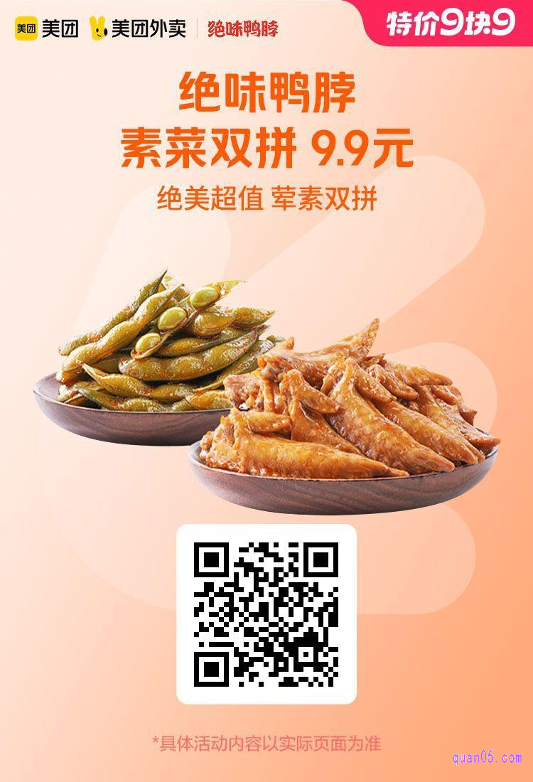 绝味鸭脖素菜双拼美团二维码