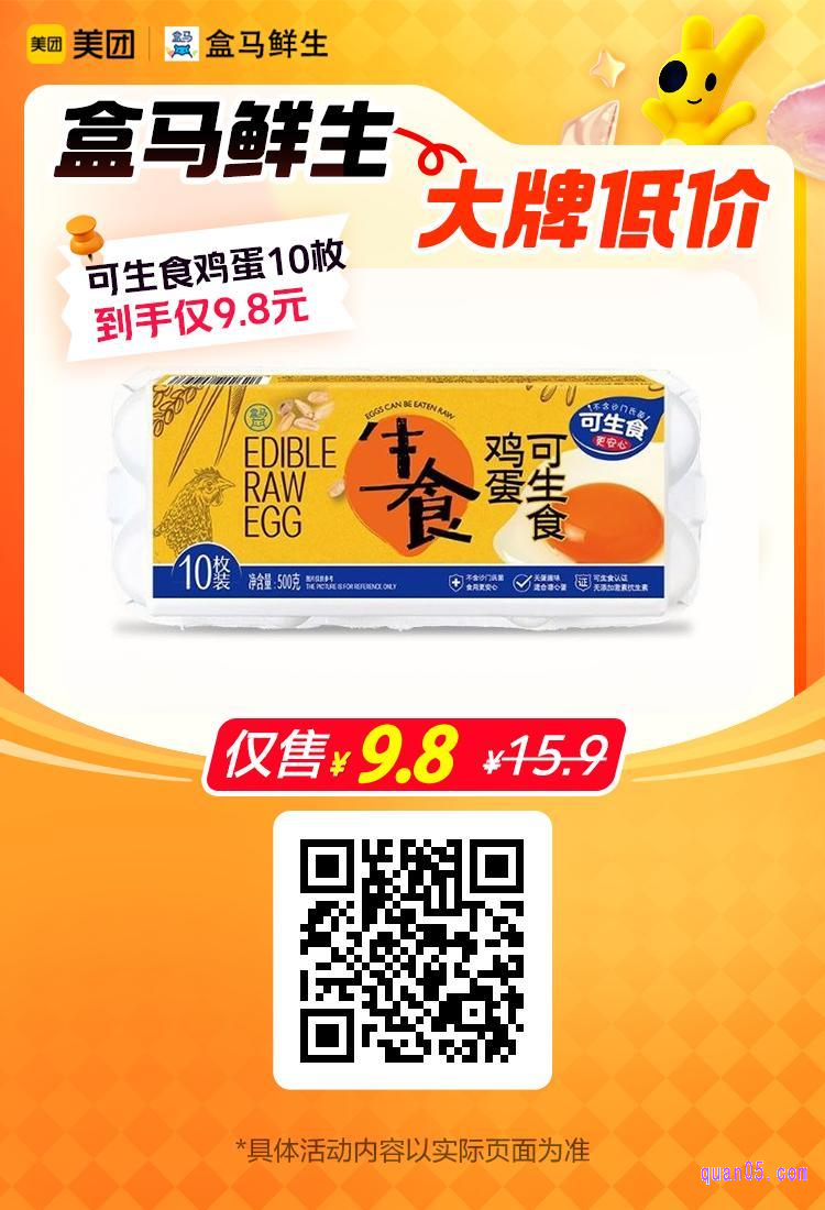 盒马鲜生可生食鸡蛋10枚美团二维码