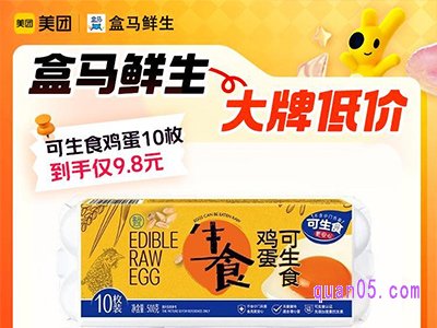 美团神券节团购  盒马鲜生可生食鸡蛋10枚到手仅9.8元