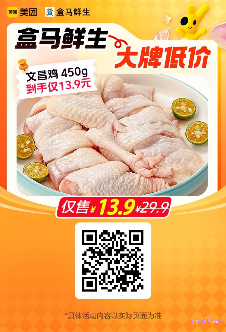 盒马鲜生潭牛海南文昌鸡450g美团二维码