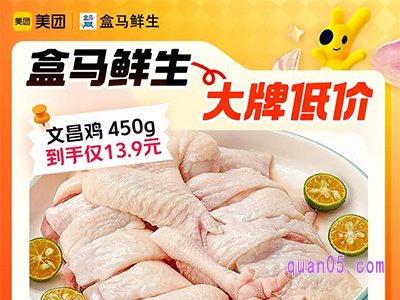 美团神券节团购  盒马鲜生潭牛海南文昌鸡450g到手仅13.9元