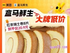 美团神券节团购 盒马鲜生伯爵红茶味瑞士卷8片到手仅20.9元