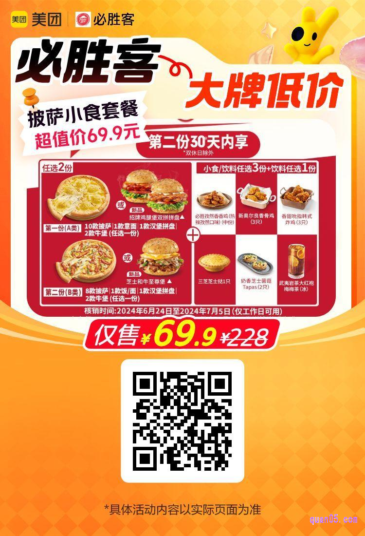 必胜客披萨小食套餐6件美团二维码