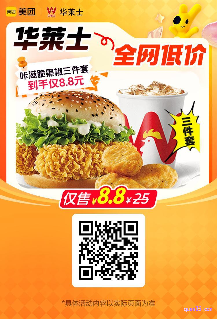 华莱士咔滋脆黑椒三件套美团二维码