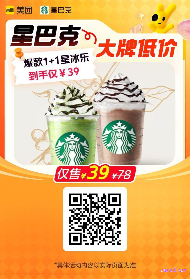 星巴克爆款1+1星冰乐组合美团二维码
