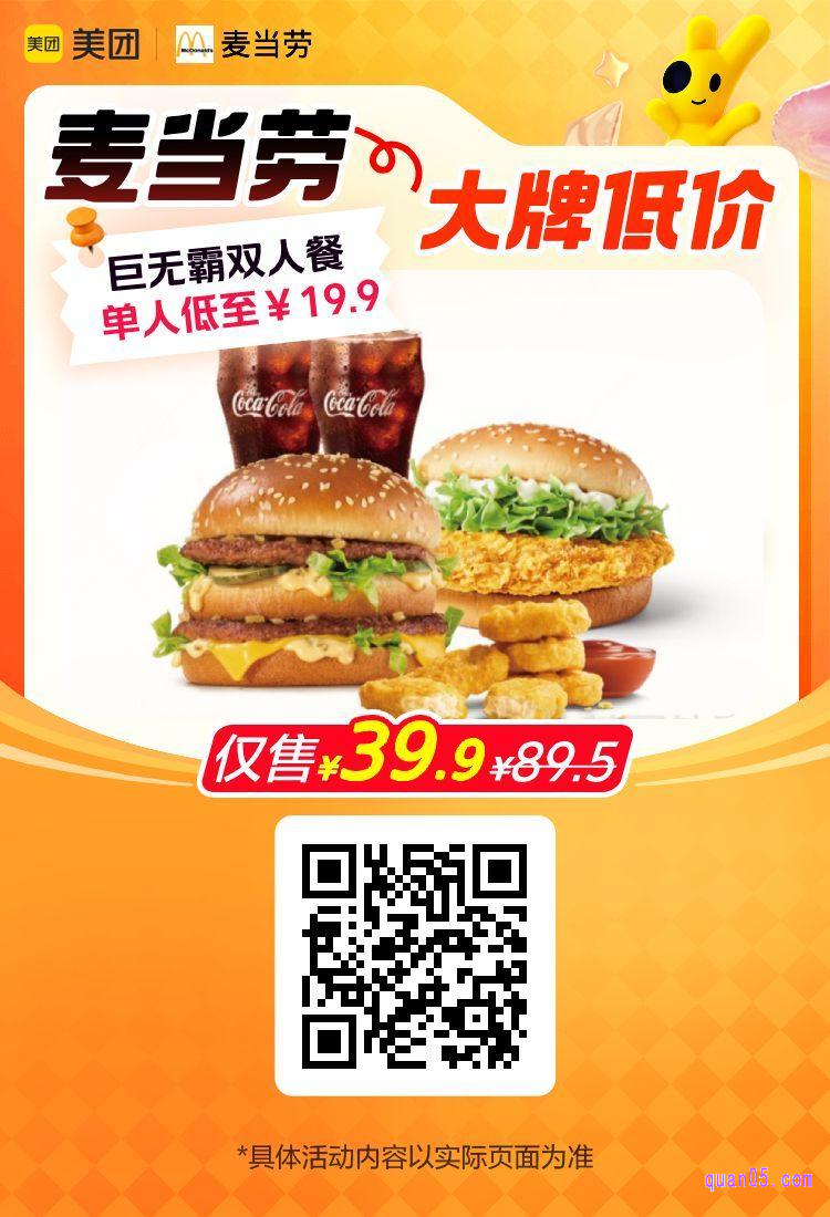 麦当劳巨无霸麦辣美团二维码