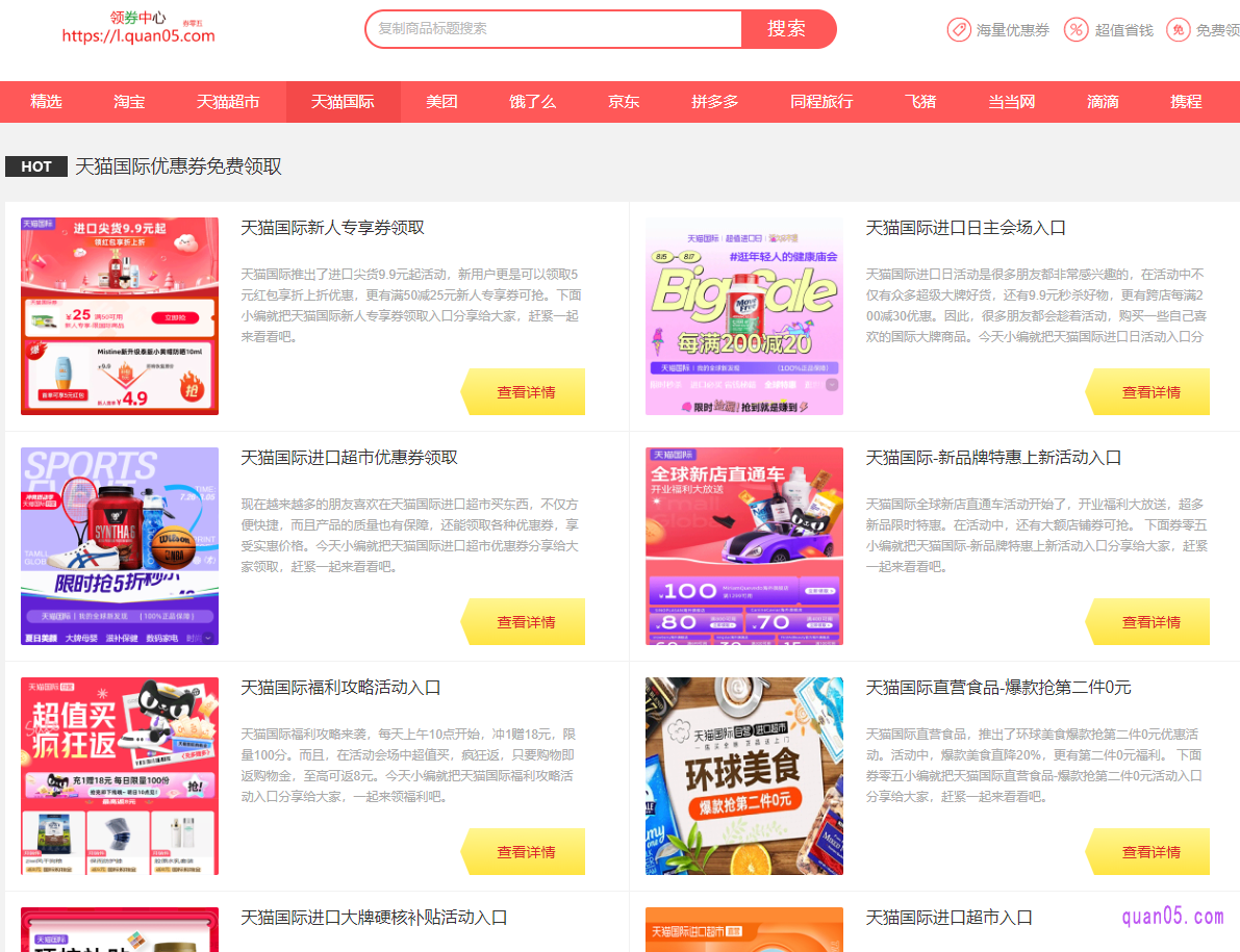 我们只需点击上面的链接，就能在新打开的页面上找到天猫国际的各种促销活动。这些活动都是同步天猫国际的活动进行实时更新的