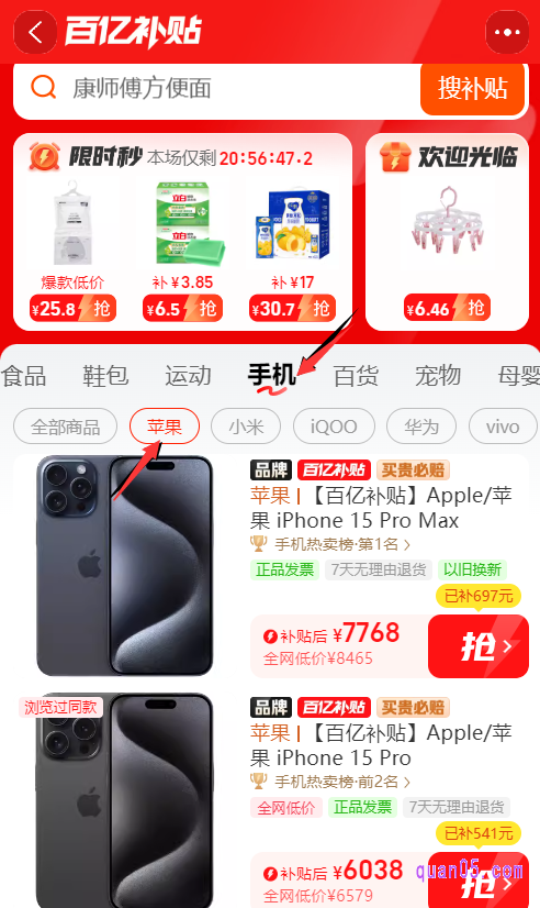 我们点击链接，即可根据页面上的活动入口，直达淘宝百亿补贴频道。 然后，向左滑动商品分类，找到手机分类，点击进去，就能查看百亿补贴苹果手机了