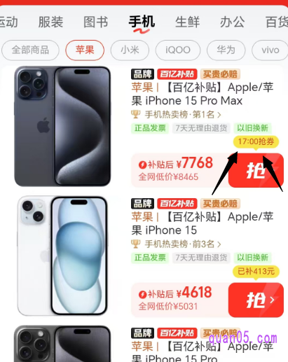 点击自己喜欢的苹果手机，直接使用补贴购买即可。有的时候，补贴券是限时限量发放的，需要大家蹲点抢，抢券时间在页面上会有展示，我们记得蹲点抢即可