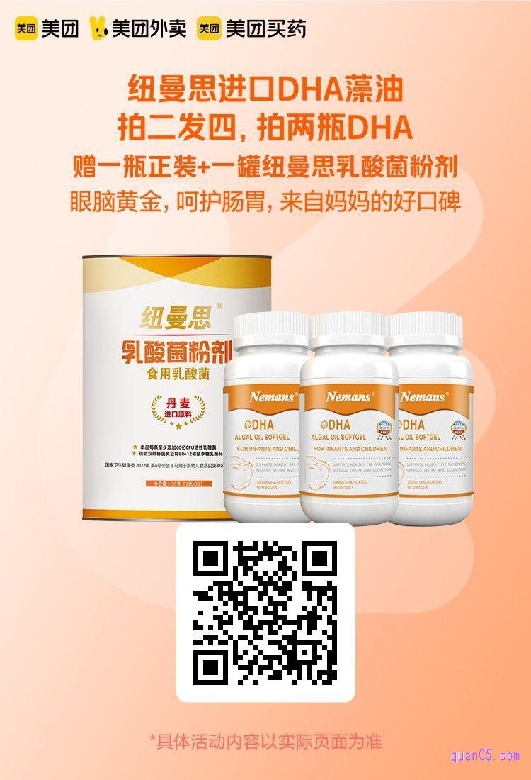 纽曼思进口DHA藻油拍二发四美团二维码