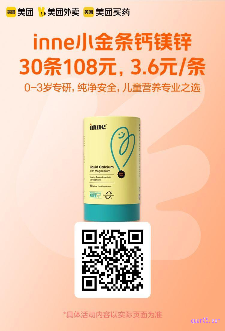 inne小金条钙镁锌美团二维码