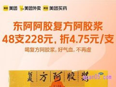 美团医药 东阿阿胶复方阿胶浆4.75元/支