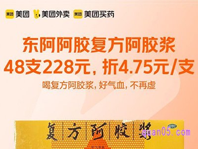 美团医药 东阿阿胶复方阿胶浆4.75元/支