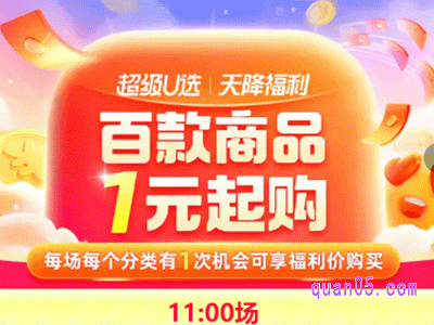 淘宝天降福利 每天11点抢淘礼金,百万商品1元起购