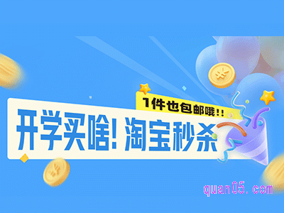 开学买啥,淘宝秒杀一件也包邮