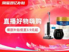淘宝百亿补贴直播爆款补贴低至3.9元起