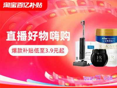 淘宝百亿补贴直播爆款补贴低至3.9元起