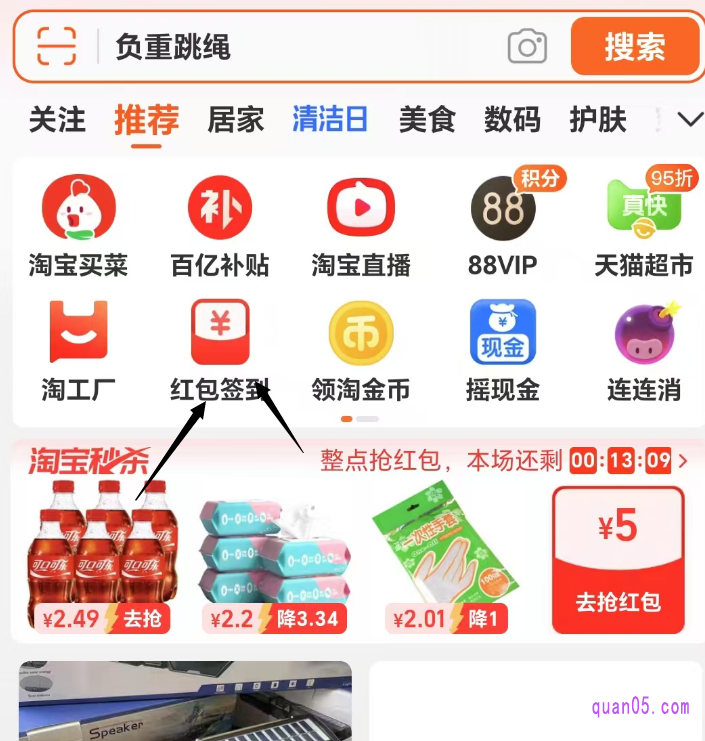 我们直接打开手机淘宝,即可首页头部分类中,找到签到红包入口