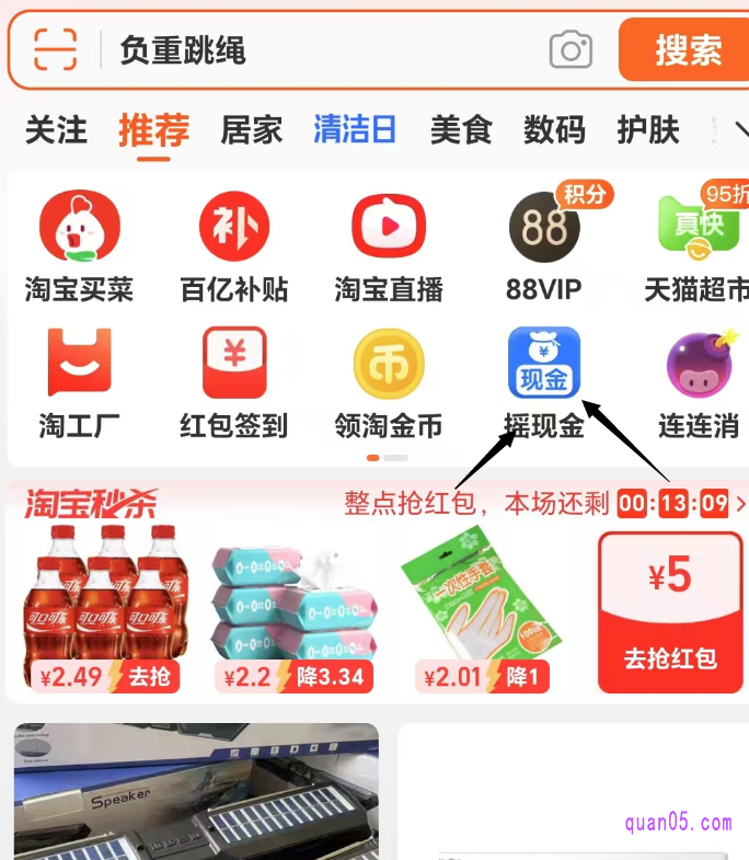 我们直接打开手机淘宝,即可首页头部分类中,找到摇现金入口,