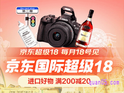 京东国际超级18,满200减20,进口好物不止5折