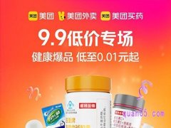 美团买药9.9元低价专场，领5元美团买药优惠券