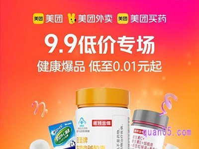 美团买药9.9元低价专场，领5元美团买药优惠券