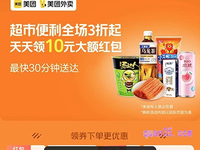 美团超市便利品类会场,天天领10元便利店大红包